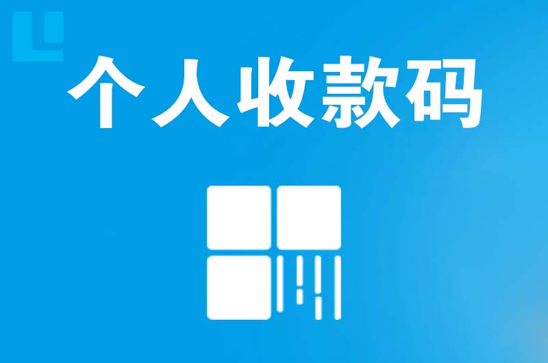 龙城拉卡拉个人收款码