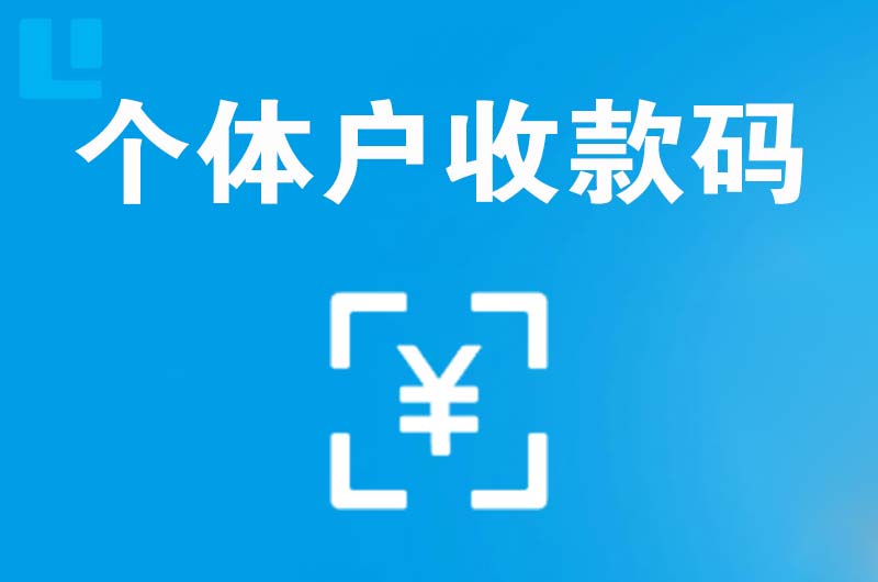 龙城拉卡拉个体户收款码